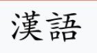 Chinese